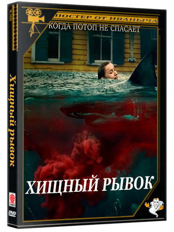 Хищный рывок / Thrash (2026) WEB-DLRip 1080p