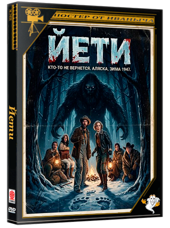 Йети / The Yeti (2026) WEB-DLRip | Чистый звук