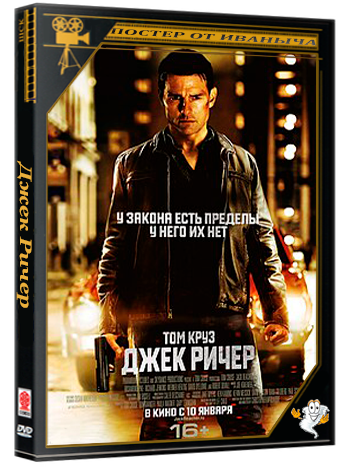 Джек Ричер / Jack Reacher (2012)BDRip-AVC [60 fps][DUB] [Лицензия]