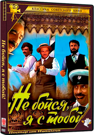 Не бойся, я с тобой! (1981) WEBRip 1080p