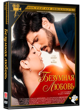 Безумная любовь / Ishqan De Lekhe (2026) Telecine