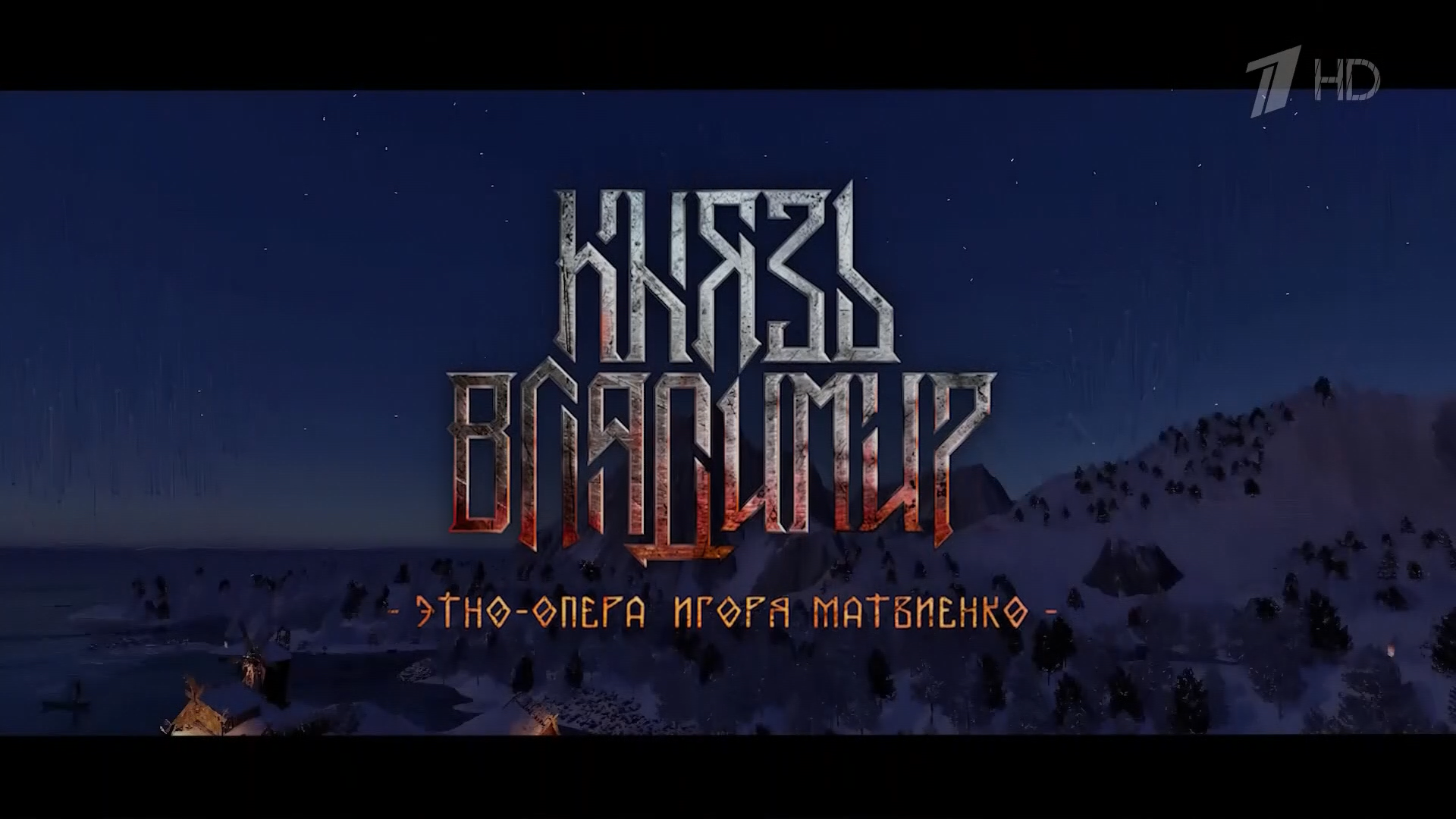 Князь Владимир Первый HD +4_20260411_105602.mkv_snapshot_00.00.540.png