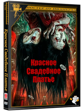 Красное Свадебное Платье / Red Wedding Dress Paper Bride  (2025) WEB-DLRip 1080p