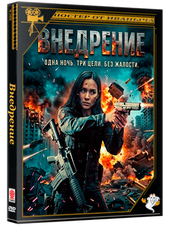 Внедрение / Infiltrate (2026) WEB-DLRip