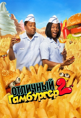 �������� ��������� 2 / Good Burger 2 (2023) BDRip 1080p | TVShows