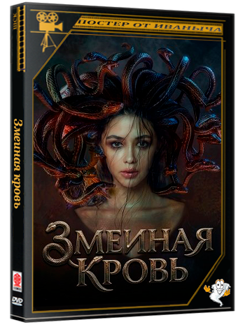 Змеиная кровь / Serpent Beauty  (2025) WEB-DLRip 1080p