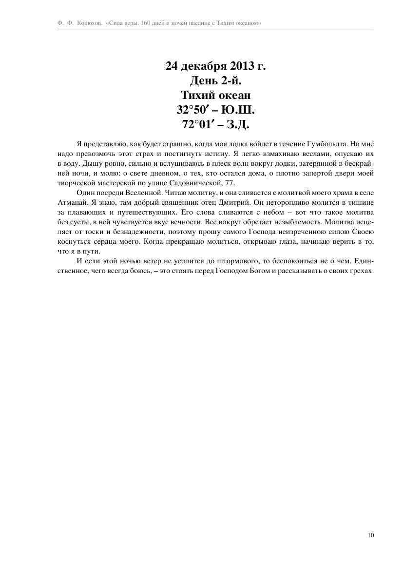 Konyuhov_F._Preodoleyisebya._Sila_Veryi_160_Dneyi_I_No.a4_010.jpg