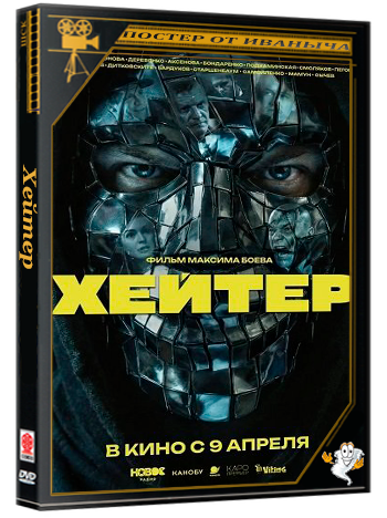 Хейтер (2026) Telecine