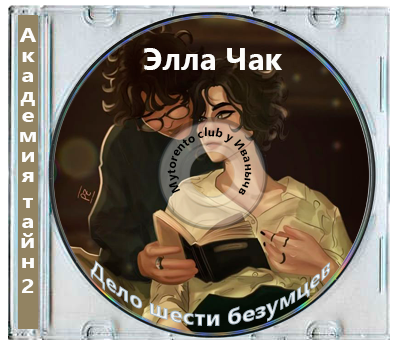 Элла Чак - Академия тайн 2, Дело шести безумцев (2024) МР3