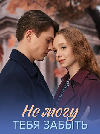 Не могу тебя забыть [01-04 из 4] (2026) WEB-DL 1080p