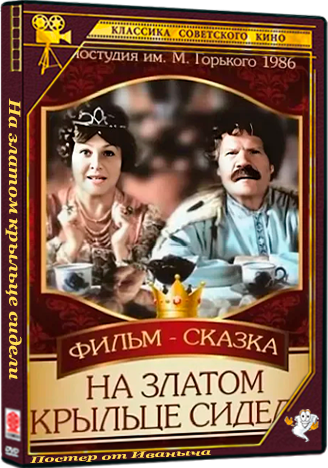 На златом крыльце сидели (1986) DVD5