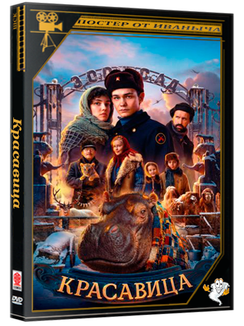 Красавица (2025) WEB-DL 1080p