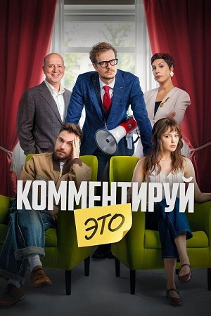 Комментируй это (2026) WEB-DLRip-AVC