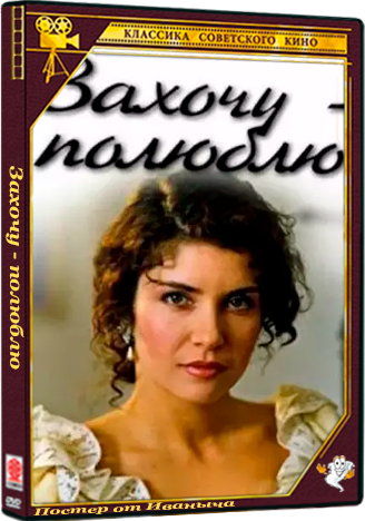 Захочу - полюблю (1990) SATRip