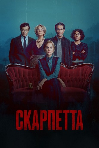 ��������� / Scarpetta, ����� 1, ����� 1-8 �� 8 (2026) WEB-DL 1080p