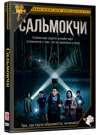 Сальмокчи / Salmokji: Whispering Water (2026) Telecine 1080p