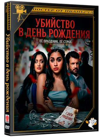 Убийство в день рождения / The Quinceanera Killer (2025) WEB-DLRip 1080p