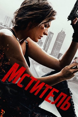 Мститель / Protector (2025) WEB-DL 1080p | A | Михаил Яроцкий