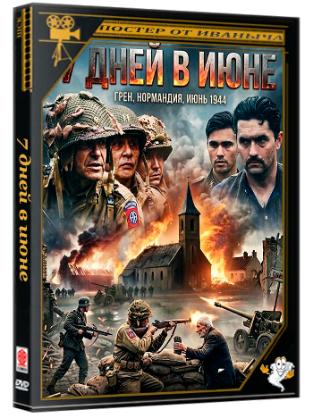 7 дней в июне / 7 Jours en Juin (2025) WEB-DLRip