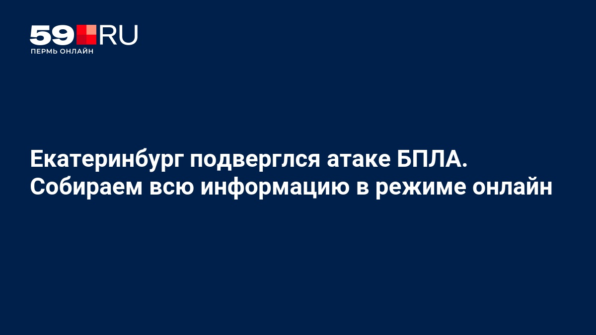 В Екатеринбурге произошел взрыв из-за атаки беспилотника
