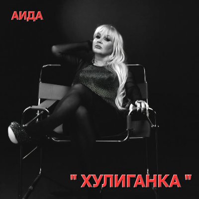 Аида - Хулиганка (2026) MP3