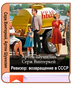 Серж Винтеркей, Артем Шумилин - Ревизор: возвращение в СССР [56 книг] (2023-2026) FB2
