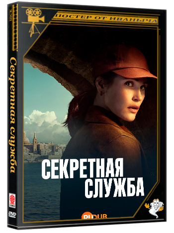 Секретная служба / Secret Service (1 сезон: 1-5 серия из 5) (2026) WEBRip | RuDub