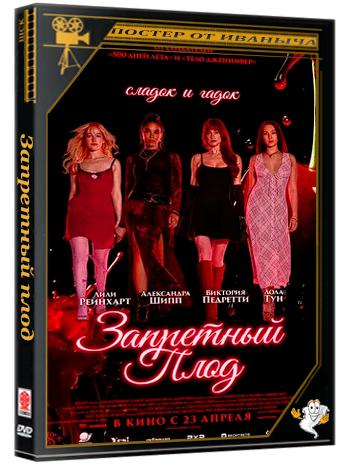 Запретный плод / Forbidden Fruits (2026) WEB-DLRip | Чистый звук
