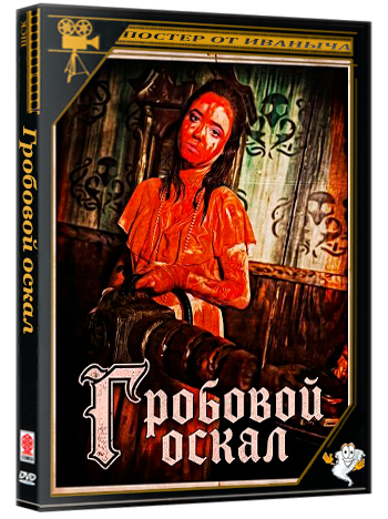 Гробовой оскал / Coffintooth (2024) WEB-DLRip