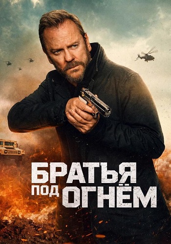 Братья под огнём / Brothers Under Fire (2026) WEB-DL 1080p | P | заКАДРЫ
