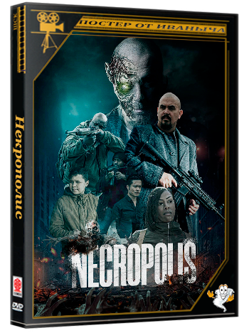 Некрополис / Necropolis (2026) WEB-DLRip