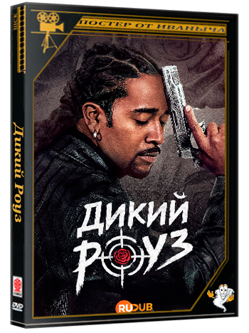 Дикий Роуз / Wild Rose (1 сезон: 1-8 серия из 8) (2026) WEBRip | RuDub