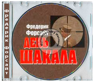 Фредерик Форсайт - День шакала (2026) МР3