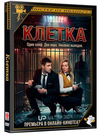 Клетка / The Cage (1 сезон: 1-5 серия из 5) (2026) WEBRip 1080p | Ultradox