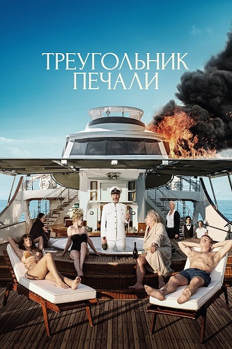 ����������� ������ / Triangle of Sadness (2022) BDRip 1080p | �����