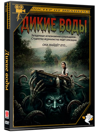 Дикие воды / Wild Swimmers (2026) WEB-DLRip