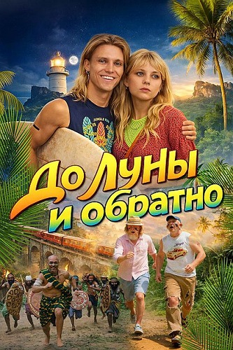 �� ���� � ������� (2025) WEB-DL 1080p