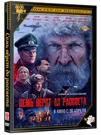 Семь вёрст до рассвета (2026) Telecine