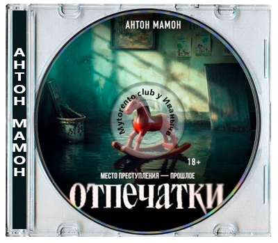 Антон Мамон - Отпечатки (2026) MP3