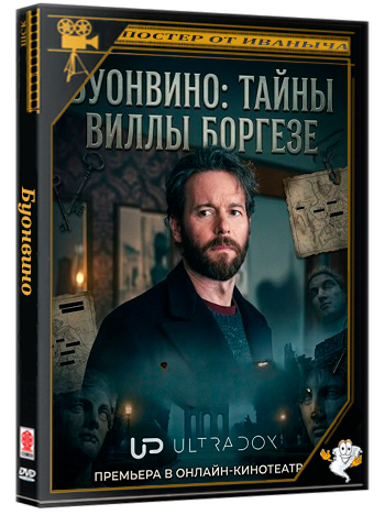 Буонвино: Тайны Виллы Боргезе /  Buonvino - Misteri a Villa Borghese (1 сезон: 1-2 серии из 2) (2026) WEB-DLRip 720p | Ultradox
