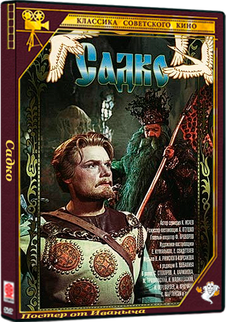 Садко (1952) DVD5