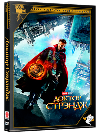 Доктор Стрэндж / Doctor Strange (2016) BDRip 1080p