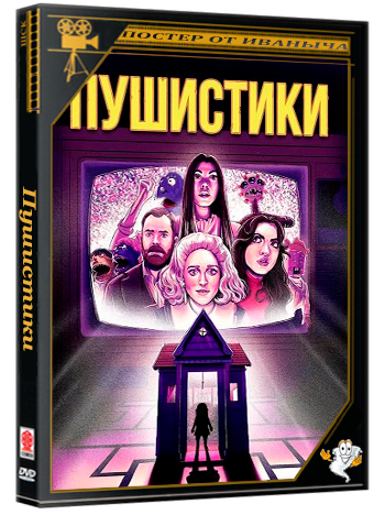 Пушистики / The Fuzzies (2025) WEB-DLRip 1080p