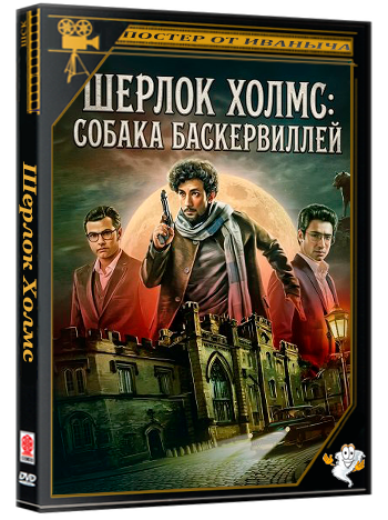 Шерлок Холмс: Собака Баскервиллей / Saralakkha Holmes (2025) WEB-DLRip