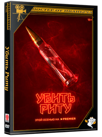 Убить Риту / Химичка (2023) WEBRip 720p (сезон 1, серии 1-8 из 8)