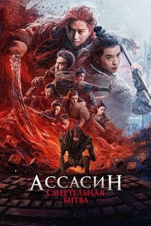 Ассасин: Смертельная битва / Ci sha xiao shuo jia 2 (2025) WEB-DL 1080р | D | Lucky Production