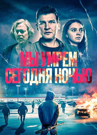 Мы умрем сегодня ночью / Vi dör i natt (2025) WEB-DLRip | D | КинопоискHD