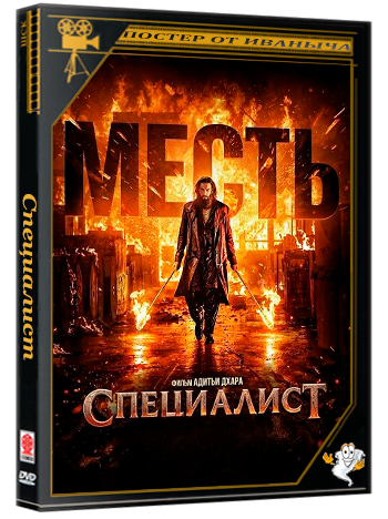 Специалист: Месть / Dhurandhar The Revenge (2026) WEB-DLRip