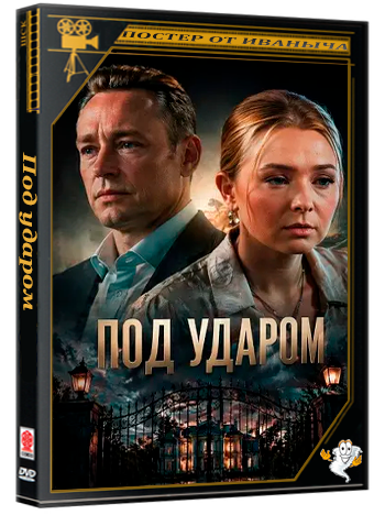 Под ударом (2025) WEBRip 1080p (сезон 1, серии 1-4 из 4)