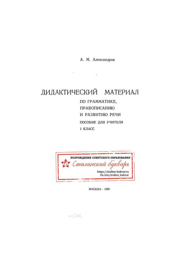 Русский язык - Александров А.М. - Дидактический материал по грамматике, правописанию и развитию речи. 1 класс - 1969_1p.jpg